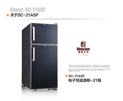 Vinocave/维诺卡夫 SC-21ASF 红酒柜 恒温酒柜 家用 21瓶 冷藏柜